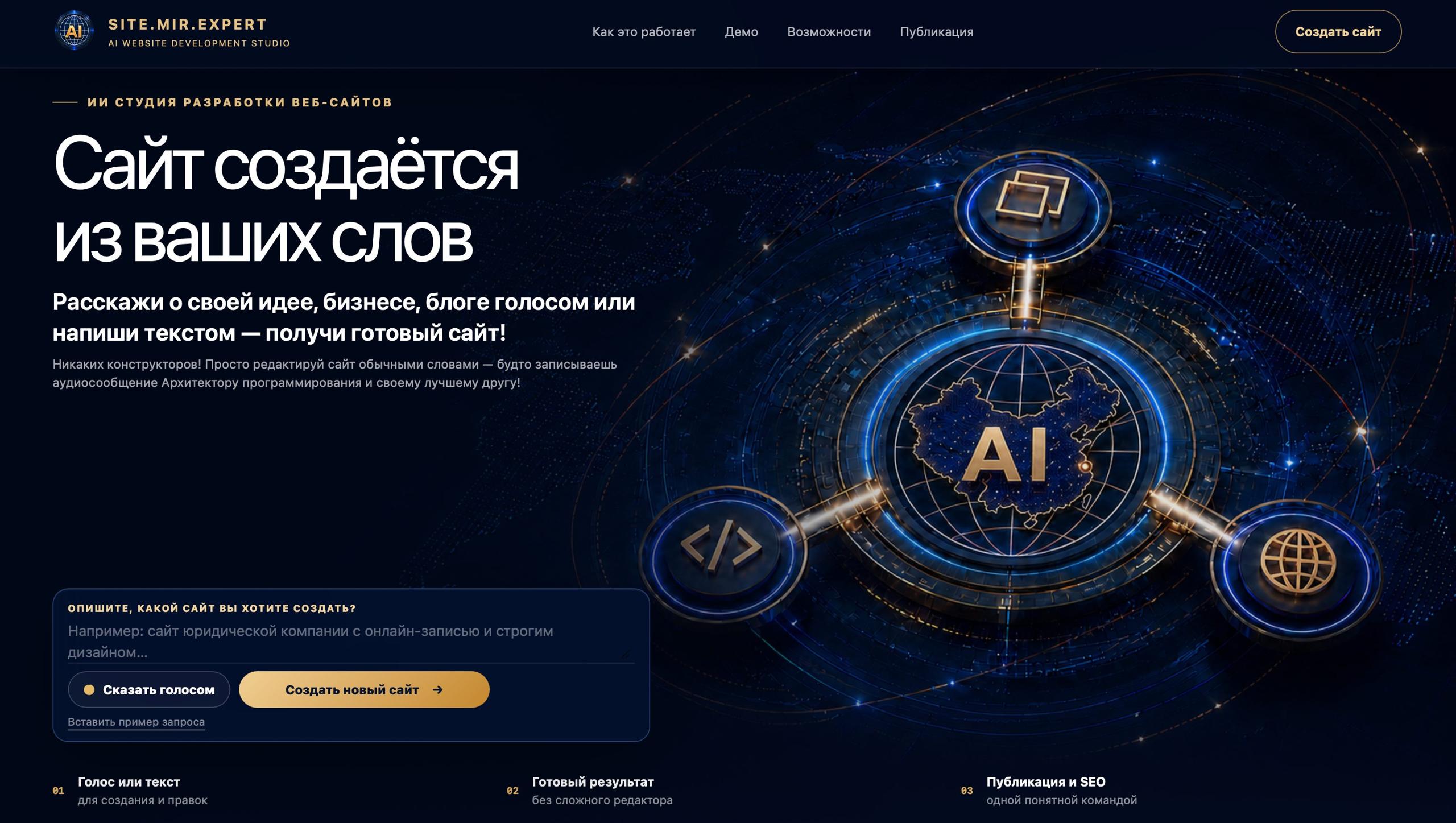 SITE.MIR.EXPERT — главная страница моей ИИ-студии создания сайтов